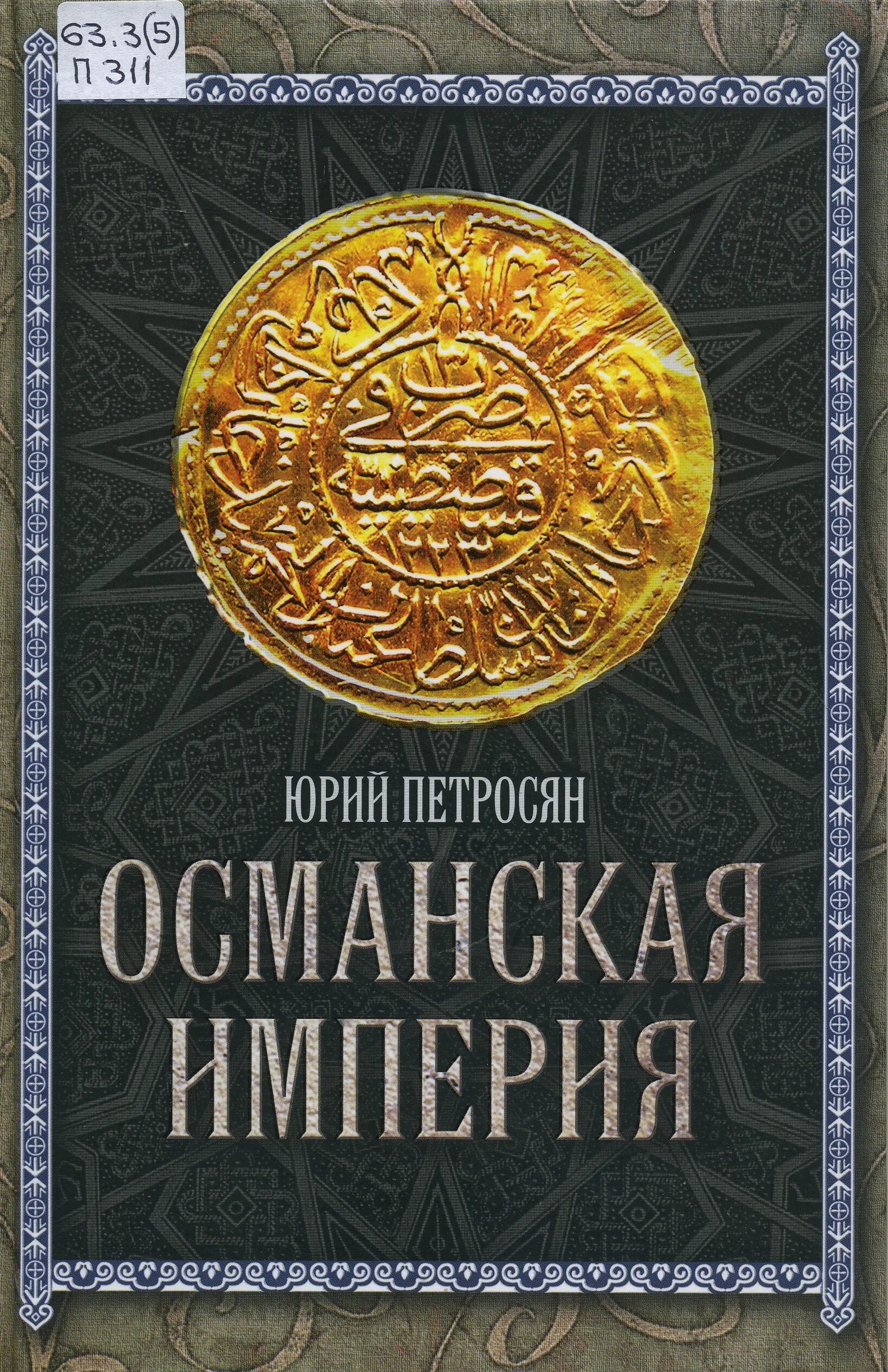 титулы в османской империи. османская империя книга. книги по истории османской империи для детей. история османской империи книга. османская империя книга.