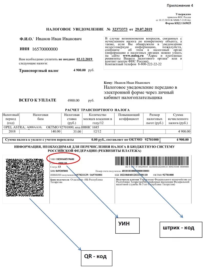 Заплатить налог по декларации. Номер УИН В квитанции на налог. УИН расшифровка начисления. Номер платежного поручения в налоговом уведомлении. Номер квитанции УИН об оплате налога.