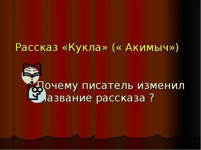 План произведения кукла носова. Носов кукла Акимыч. Акимыч из произведения кукла. План кукла Носова. Рассказ об Акимыче кукла.