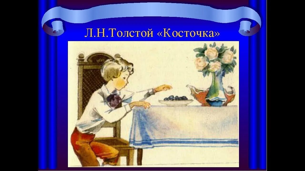 Косточка Льва Толстого. Лев Николаевич толстой косточка. Л Н толстой рассказ косточка. Рассказ косточка Лев Николаевич толстой.