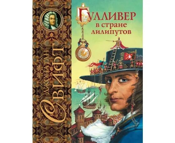 дж свифт путешествие гулливера. гулливер в стране лилипутов книга.