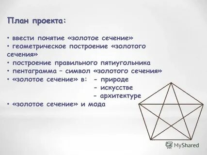 Проект золотое сечение
