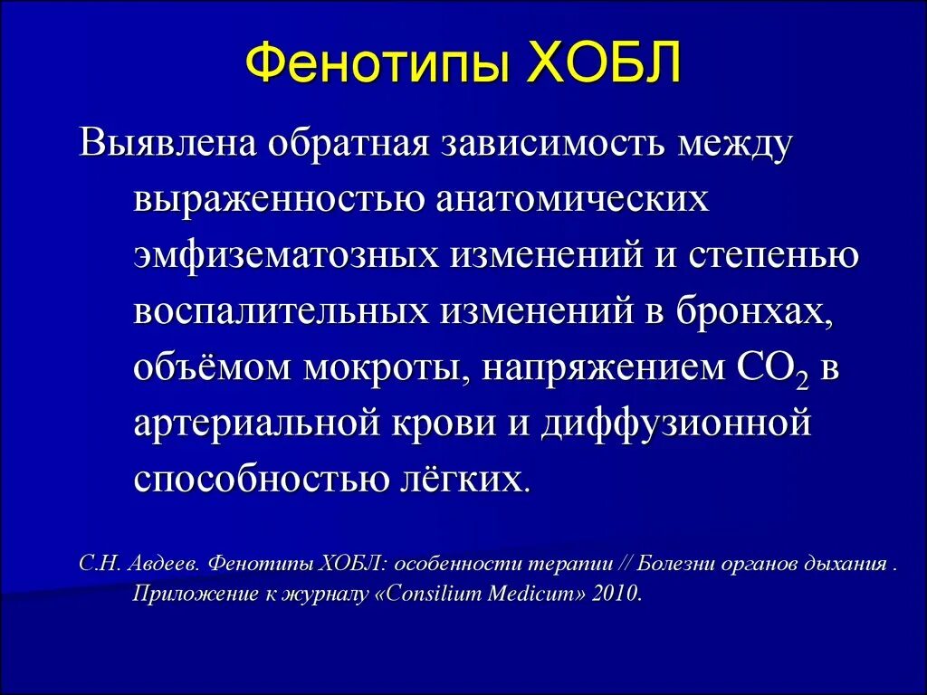 Бронхитическая ХОБЛ. ХОБЛ клиника смешанный фенотип. Клиника ХОБЛ фенотипы. Фенотипы при ХОБЛ.