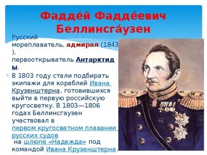 Беллинсгаузен годы жизни основной
