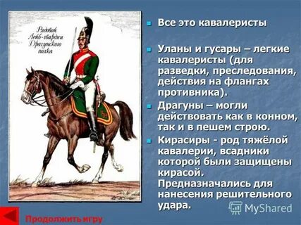 Кавалеристы стих