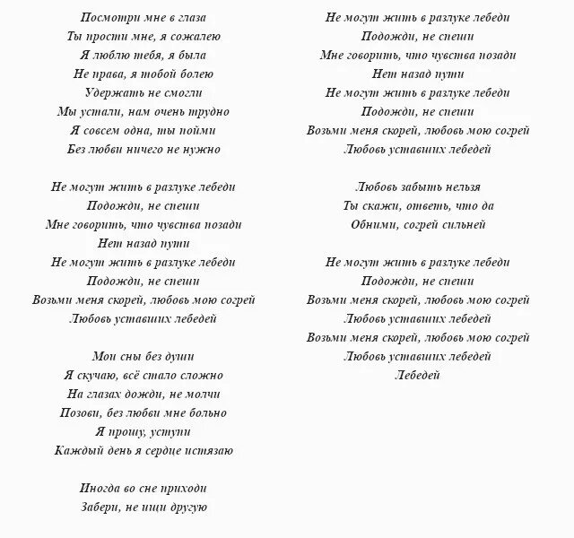 Песня со словом лебедь. Любовь уставших лебедей текст. Не могут жить в разлуке лебеди текст. Слова песни любовь уставших лебедей. Текст песни не могут жить в разлуке лебеди.