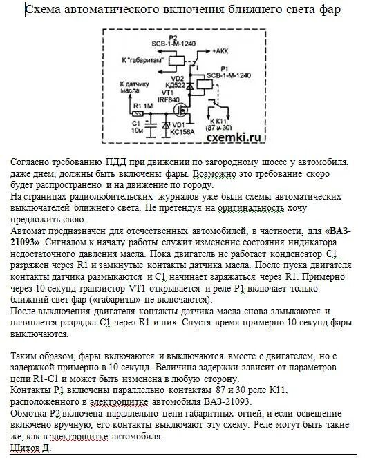 Каким образом происходит автоматическое включение. Схема автоматического включения света фар своими руками. схемы автоматического включения ближнего света. схема реле автоматического включения света. автоматическое включение ближнего света фар схема.