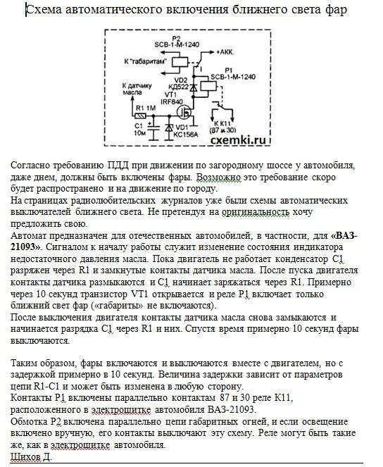 Схема автоматического включения света фар своими руками. Схема автоматического включения ближнего света. Схема реле автоматического включения света. Схема включения ближнего света после запуска двигателя. Как включить автоматическое включение