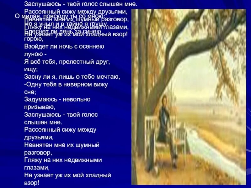 О милая повсюду ты со мною Пушкин. Стих о милая повсюду ты со мною. Лунная ночь текст. О милая повсюду ты со мною Пушкин стих.