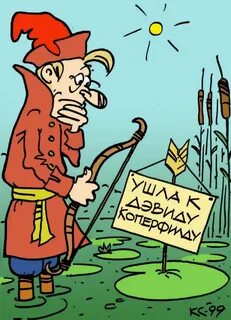 Старый дурак