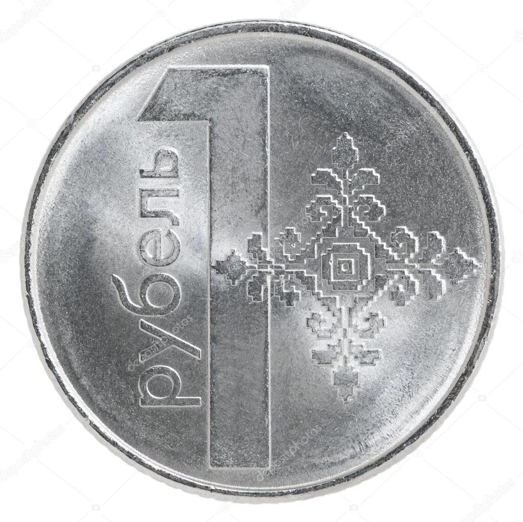 1 бел рубль в рублях. 1 Белорусский рубль монета. Монета Белоруссии 1 рубль. Монета 1 рубль РБ. Белорусские монеты 1.