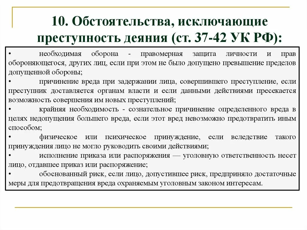 Характеристика уголовного законодательства российской федерации. Обстоятельства исключающие преступность деяния. Характеристика обстоятельств исключающих преступность деяния.