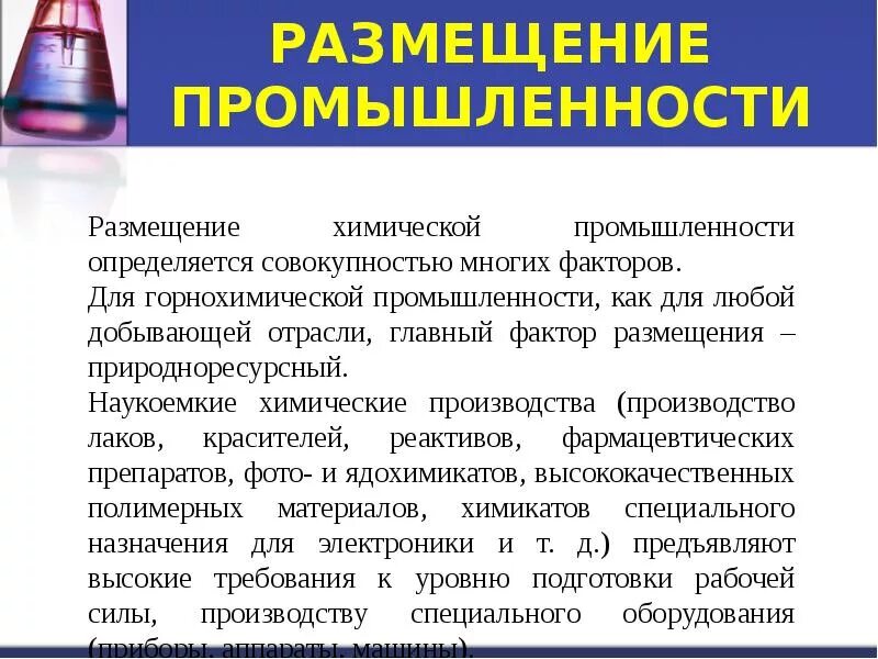 Уровни развития химической промышленности. Химическая промышленность вывод. Вывод по химической промышленности. Основные черты размещения химической промышленности. Химическая промышленность презентация.