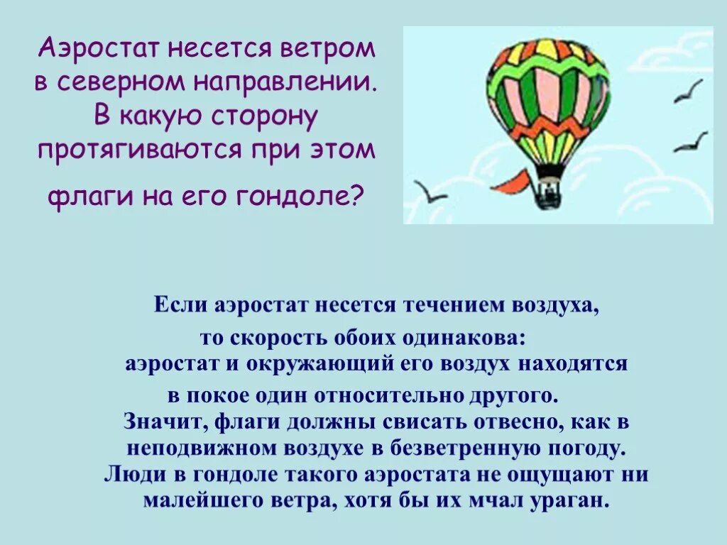 Воздушный шар увлекаемый бурей несся вращаясь. Аэростат несется ветром в Северном направлении. Воздушный шар уносится непрерывным. Задача воздушный шар уносится. Аэростат презентация.