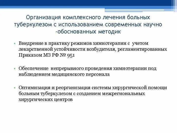 Жидкие отходы больных туберкулезом. Организация химиотерапии больных туберкулезом.. Основные разделы комплексного лечения больного туберкулезом.. Организация химиотерапии больных туберкулезом документ. Принципы химиотерапии больных туберкулезом.