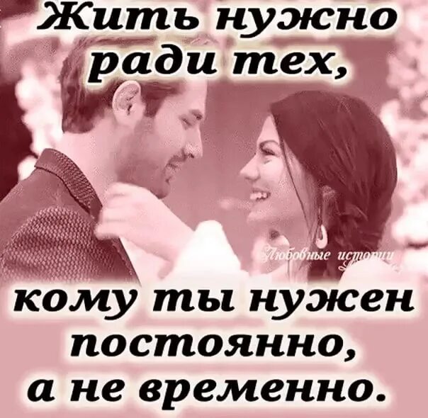 Жить надо ради тех кому ты нужен. Если я люблю то. Если я люблю то надолго. Если я люблю то навсегда.