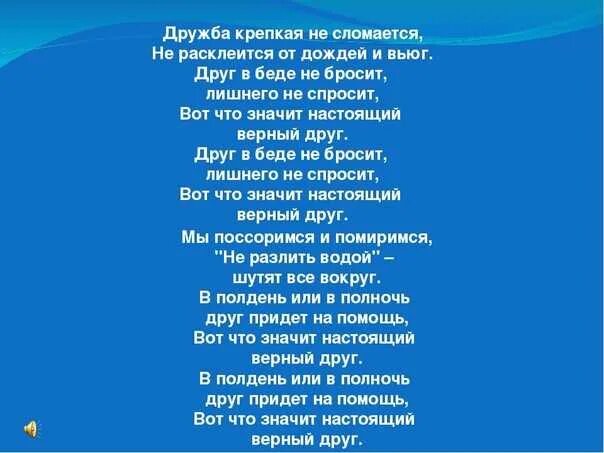 Песня помогите друзья. Дружба крепкая не сломается. Текст песни Дружба крепкая не сломается. Дружба крепкая текст. Слова песенки Дружба крепкая.