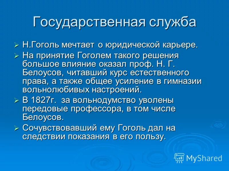 В каком чине служил гоголь. Служба Гоголя. Госслужба Гоголя. Место службы Гоголя. Военная служба Гоголя.