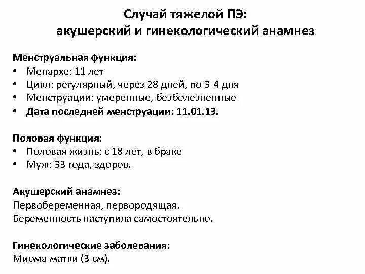 Сбор акушерско-гинекологического анамнеза. Акушерскогинекогический анамнез. Анамнез жизни в акушерстве. Гинекологический анамнез пример.