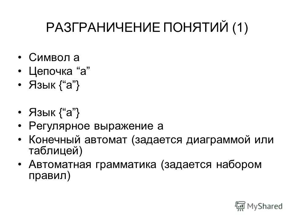 Анализ естественного языка. Разграничение понятий. Автоматная грамматика. Автоматная грамматика пример. Разграничение понятий "работа" и "услуга".