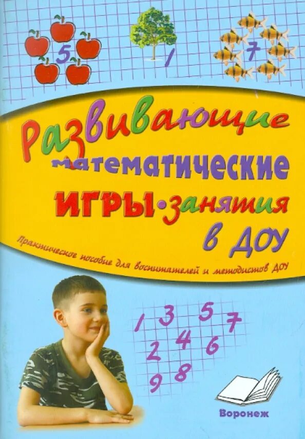 Математические игры в детском саду. Математические пособия для воспитателей. Математика пособия для детей ДОУ. Математическая книга в ДОУ.