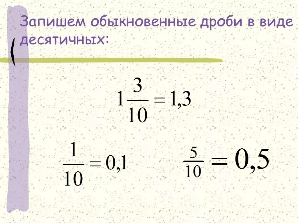 Как переводить десятичную дробь в обыкновенную. Как перевести обычную дробь в десятичную. Как перевести десятичную дробь в обыкновенную. Как перевести обычную дробь в десятичную дробь. Как переводить в десятичную дробь 5 класс