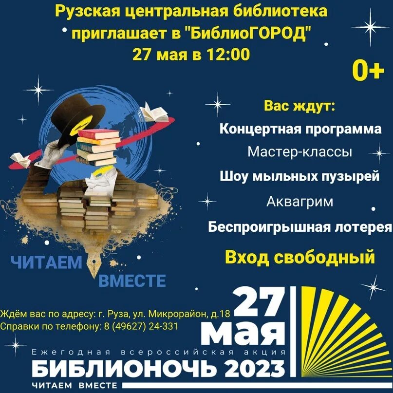 Библионочь 2023 в библиотеке. Библионочь 2023. Библионочь в библиотеке. Приглашение на Библионочь. Библионочь афиша.