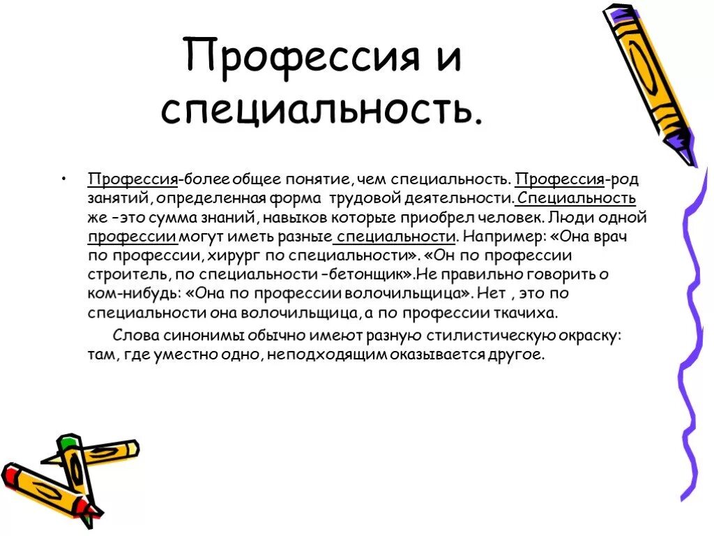 Правильно ли. Специальность это. Род занятий профессия. Профессии по роду деятельности. Профессия и специальности это синонимы.