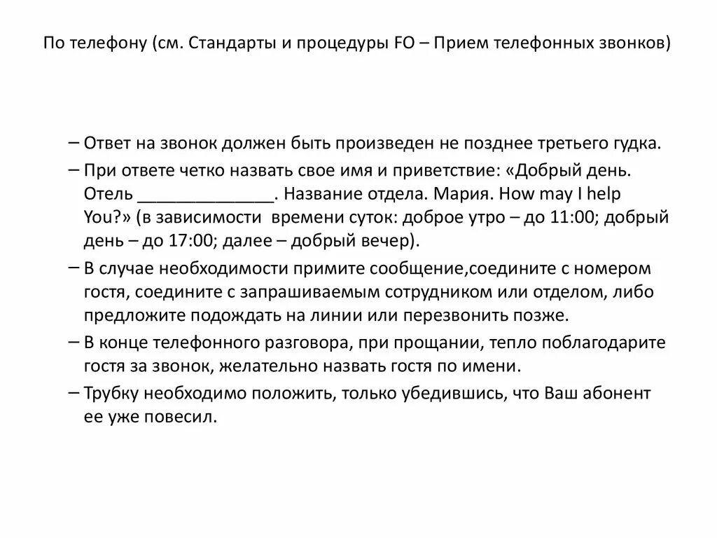 Прием звонков смс. Стандартами ответа на Телефонные звонки в гостинице. Прием звонков по телефону. Прием и обработка телефонных звонков. Принятие или прием звонка.