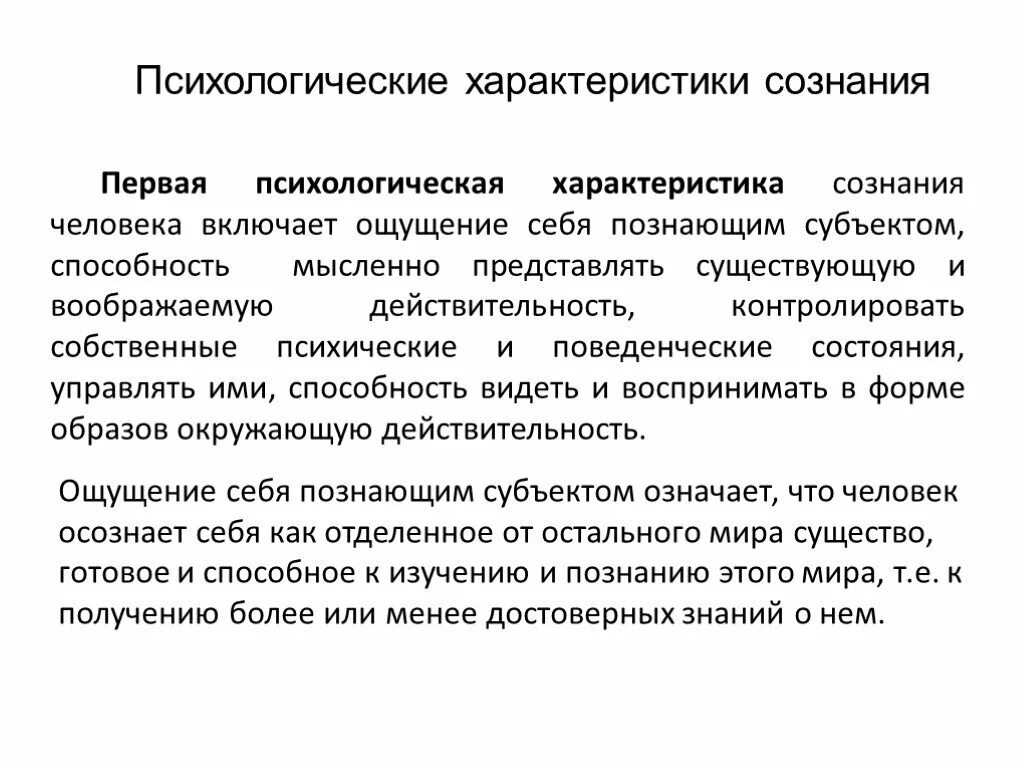 Психологическая характеристика сознания. Характеристики сознания в психологии таблица. Психологические свойства сознания. Психологическая характеристика про себя. Психологическое свойство человеку