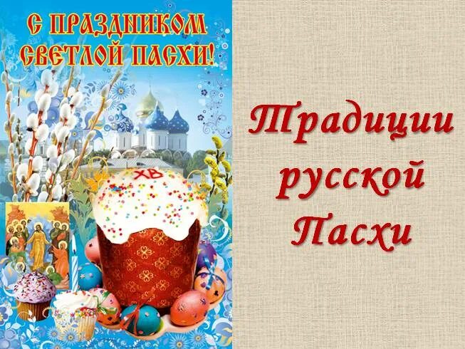 Русские пасхальные традиции. Праздники русского народа Пасха. Традиции русской Пасхи. Пасха это русский праздник. Традиционные праздники русского народа Пасха.