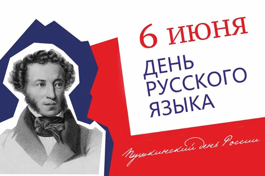 6 Июня день русского языка. День русского языка Пушкинский день России. 6 Июня день русского языка Пушкинский день. День Пушкина день русского языка. Открытки с праздником русского языка