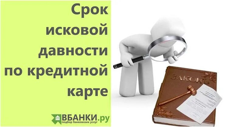 Срок давности по кредитной карте. Срок исковой давности по кредитной карте. Срок исковой давности по кредиту. Срок исковой давности картинки. Исковая давность по кредиту банка