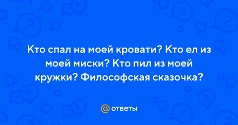Кто спал на моей кровати
