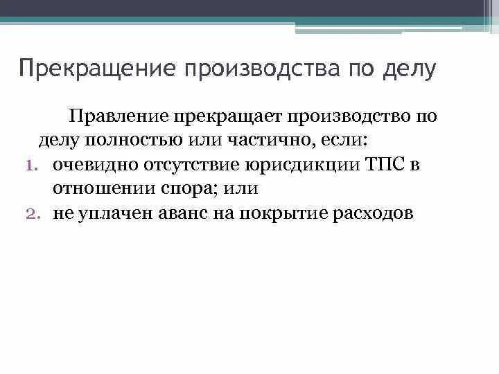 Прекращение производства по делу. Основания прекращения производства по делу. Последствия прекращения производства по делу. Приостановление производства по делу. Производство прекращено что значит