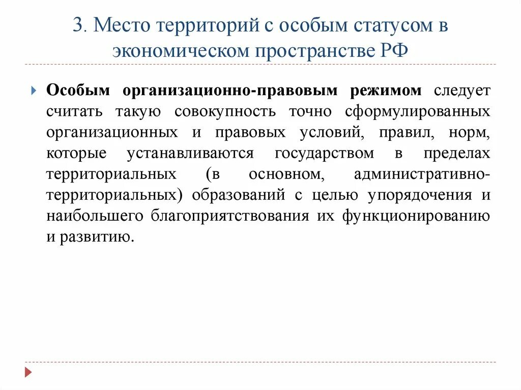 Территории с особым статусом. Территории с особым статусом в РФ. Территории с особым экономическим статусом. Территории с особым правовым режимом. Экономический статус рф