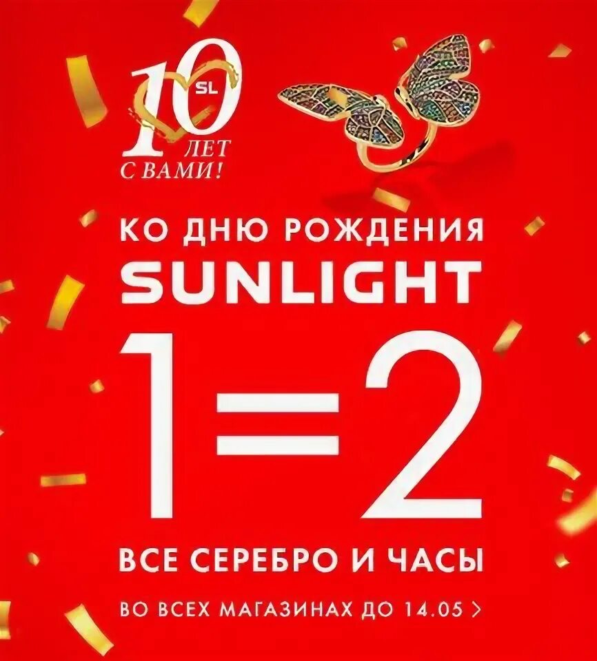 Санлайт акция 1 2 до какого числа. Санлайт акция 1+1 на часы. санлайт акция 2 по цене 1. sunlight скидка в день рождения. санлайт акция 1 равно 2.