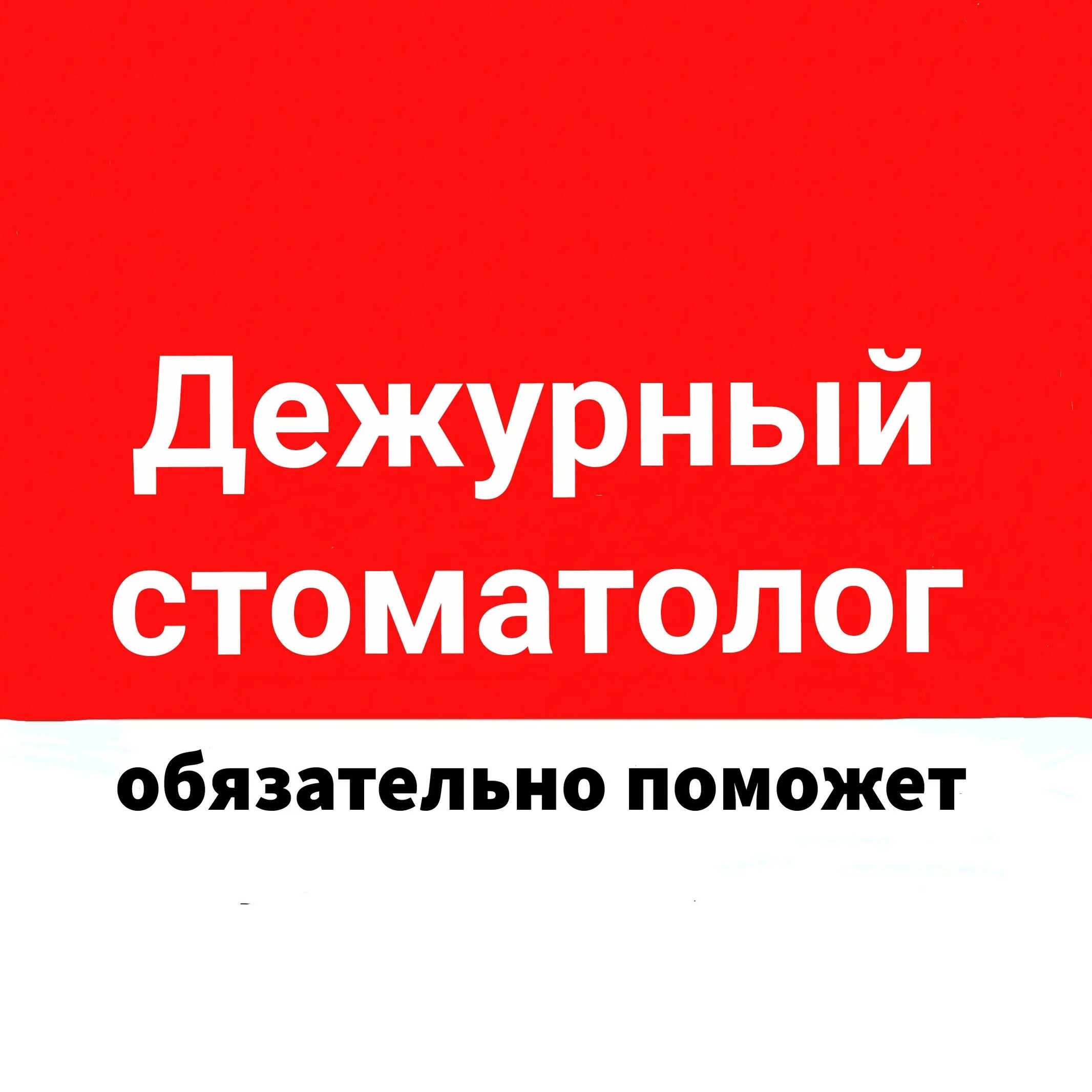 Телефон дежурной стоматологии. Дежурный стоматолог. Дежурная стоматология. Дежурная круглосуточная стоматология. Стоматологическая поликлиника Дежурная.