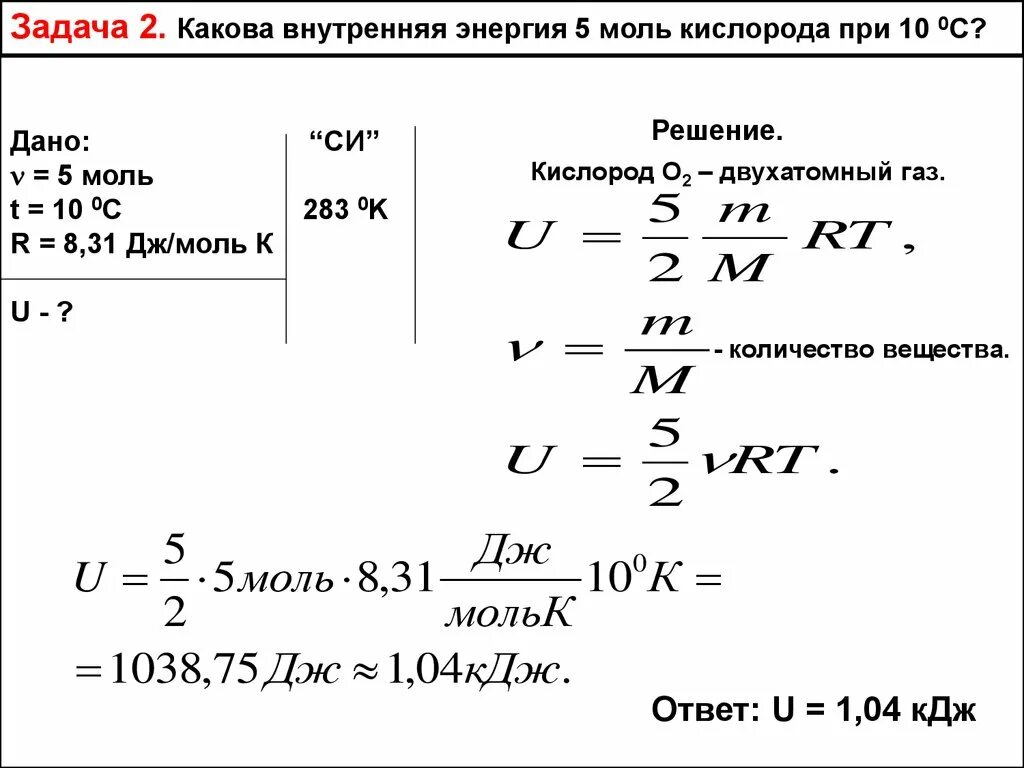 Внутренняя энергия задачи физика 8. Внутренняя энергия решение задач физика. Какова внутренняя энергия 5 моль кислорода при 10 градусах. Задачи на внутреннюю энергию.