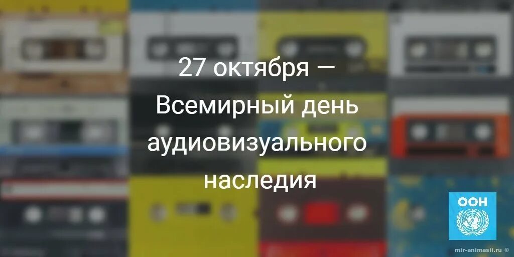 Всемирный день аудиовизуального наследия. Всемирный день аудиовизуального наследия 27 октября картинки. День аудиовизуального наследия 27 октября. Открытка Всемирный день аудиовизуального наследия.