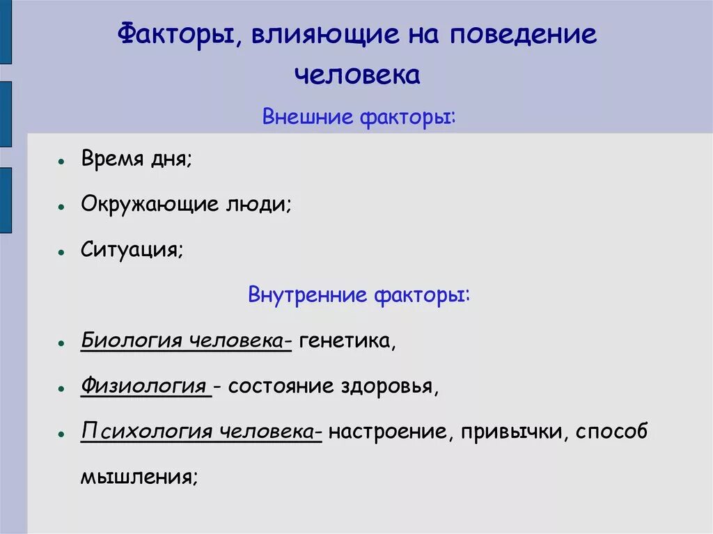 Факторы поведения в психологии. Факторы влияющие на поведение человека. Факторы влияющие на настроение. Факторы влияющие на поведение личности. Факторы влияния на поведения человека.