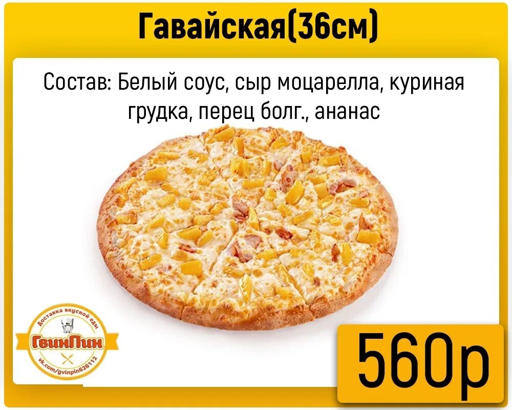 Калорийность пиццы на тонком тесте. Гавайская пицца калорийность. Калории в большой пицце. Додо пицца Гавайская пицца. Пицца Гавайская меню.