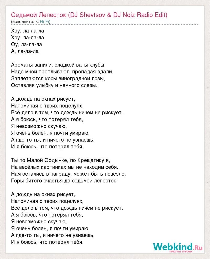 Хай фай аккорды. Текст песни. Текст песни Нарисуй. Седьмой лепесток дождь. Текст песни я нарисую страну.