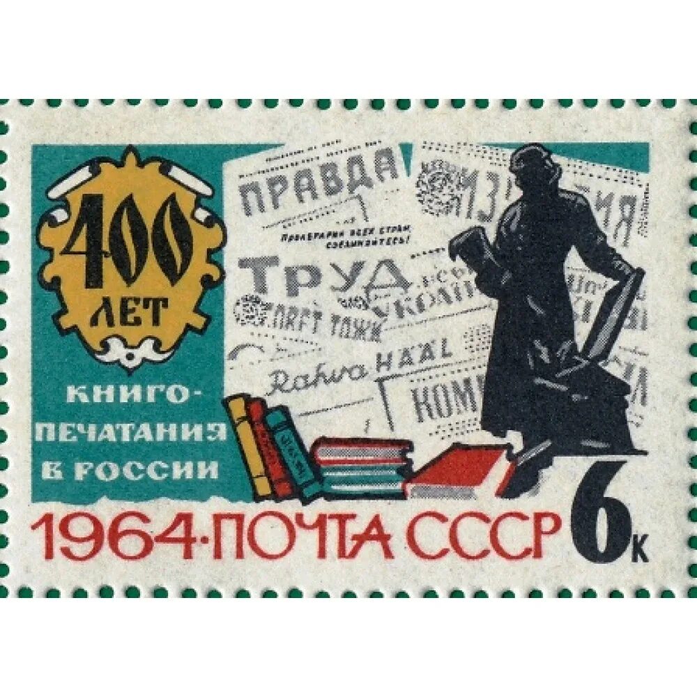 1964 года купить. 400 Лет книгопечатания в России 1964. 400 Лет книгопечатанию в России марка. Марка посвященная 400 летию книгопечатания.