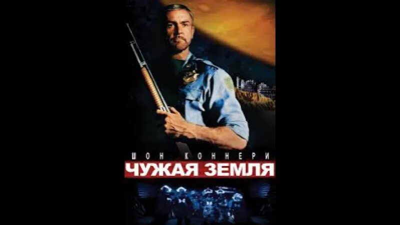 Шон Коннери чужая земля 1981. Чужая земля (Outland) 1981. Чужая земля сюжет