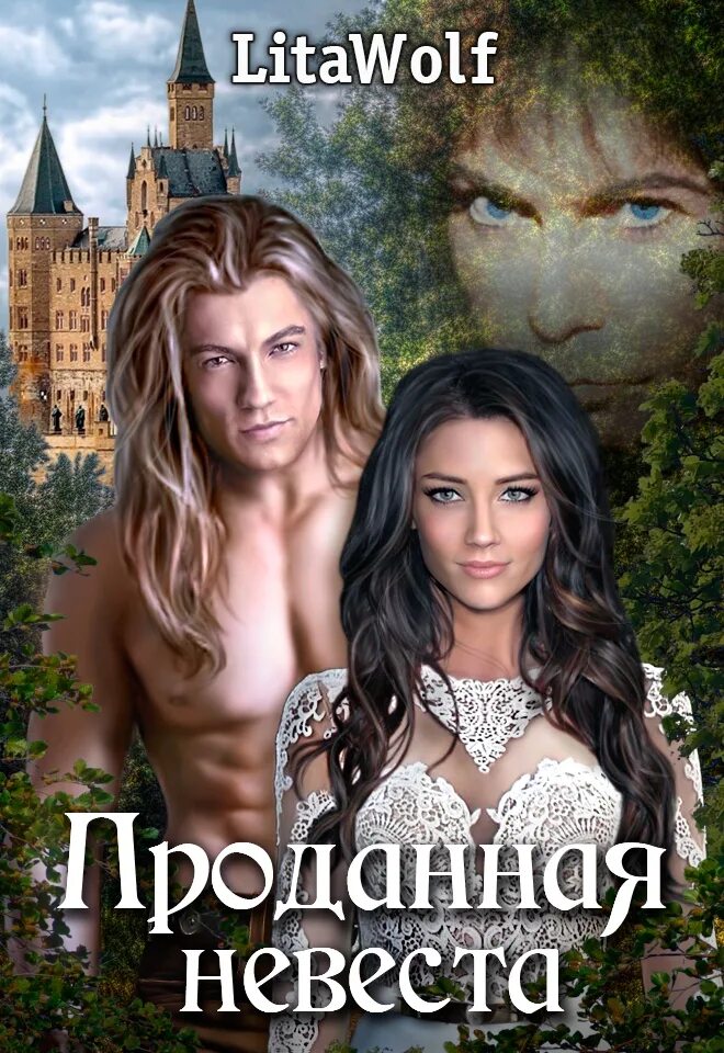 Враг мой. Лита вольф. Лита вольф. Litawolf "проданная невеста". Избранница принца ночи litawolf.