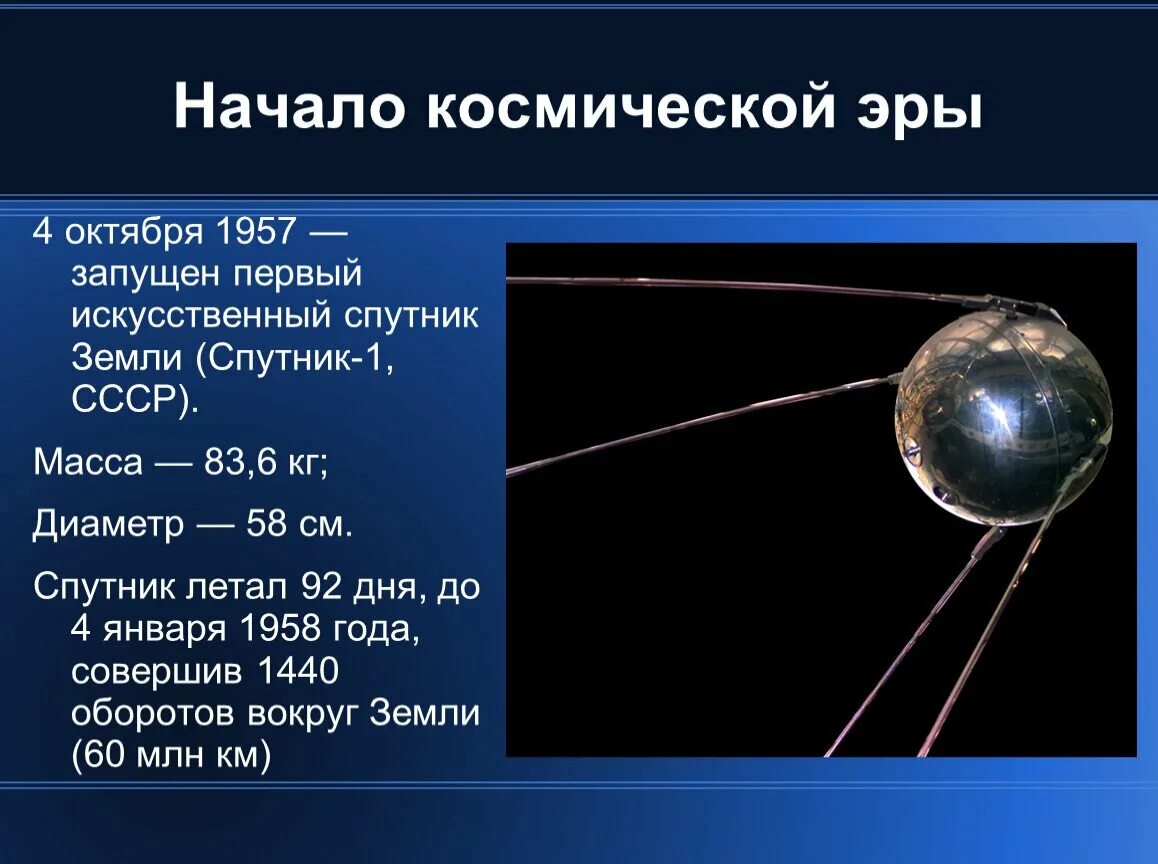 Про спутник земли. Масса первого советского искусственного спутника земли. первый искусственный спутник земли был запущен. 4 октября 1957 запущен первый искусственный спутник. когда бал запущен первый искусственный спутник земли.