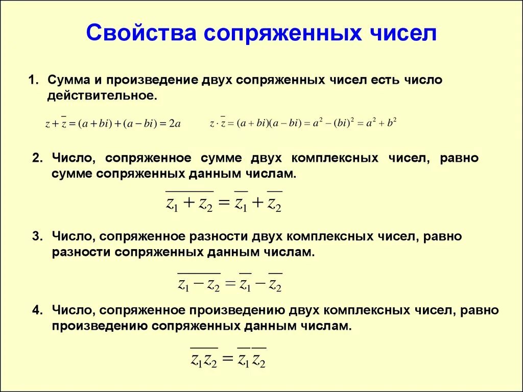 Свойства суммы произведения. Свойства сопряженных комплексных чисел. . Определение комплексных чисел и их свойства.. Определение сопряженных комплексных чисел и их свойства. Св-ва сопряженных комплексных чисел.