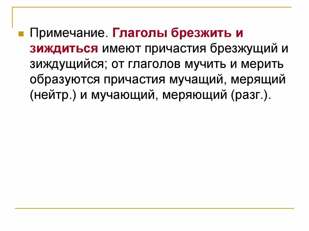 Брезжить спряжение брезжущий. Брезжить спряжение глагола. Глагол брезжить какое спряжение. Брезжущий какое спряжение.