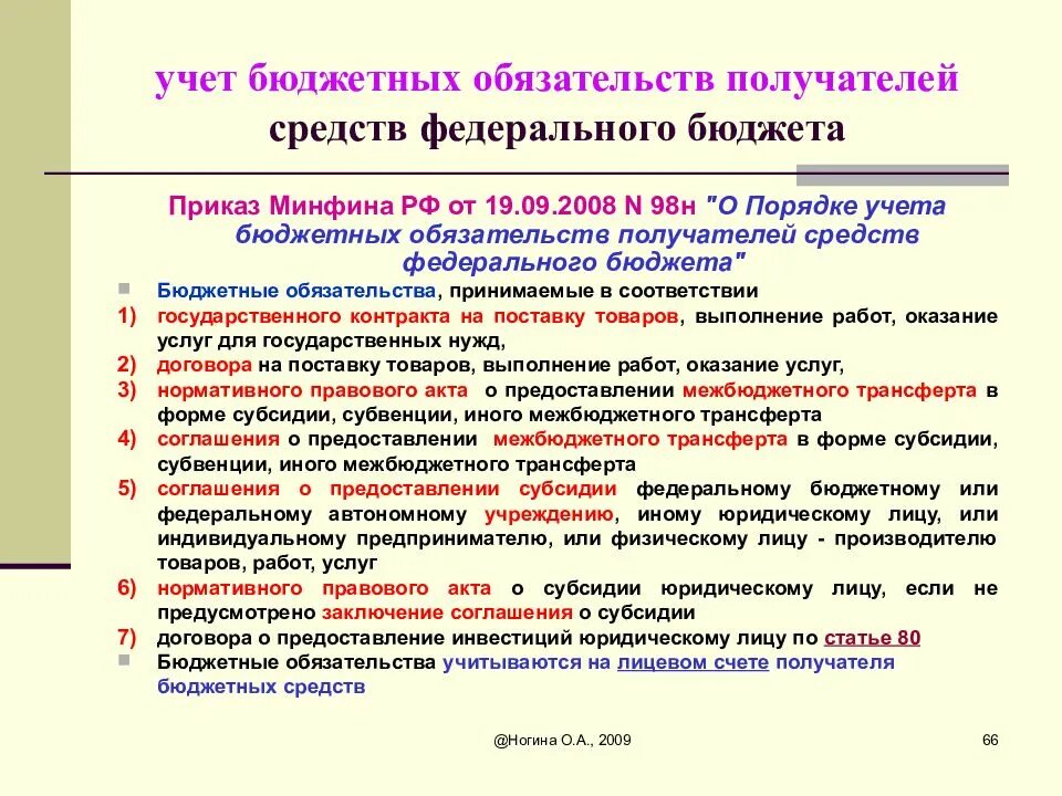 Принимаемые обязательства бюджетных учреждений. Учет бюджетных обязательств. Бюджетные обязательства это. Бюджетные обязательства бюджетных учреждений. Обязательства бюджетного учреждения.